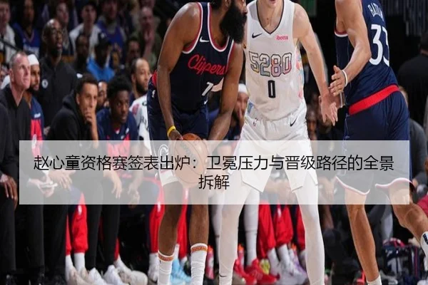 赵心童资格赛签表出炉：卫冕压力与晋级路径的全景拆解